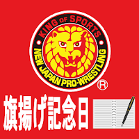 新日本プロレスNJPWスケジューラ 旗揚げ記念日仕様