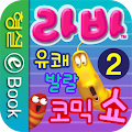 라바 시즌1 - 2권 : 유쾌 발랄 코믹쇼 Apk