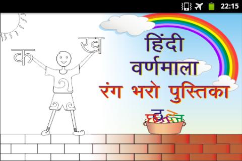 Hindi Alphabets Coloring Book