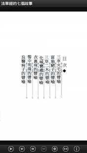 法華經的七個故事 (C015 中華印經協會．台灣生命電視)(圖2)-速報App