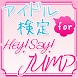 アイドル検定 for Hey! Say! JUMP
