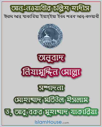 Hadith Nawawi Bangla