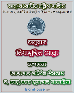 Hadith Nawawi Bangla(圖1)-速報App