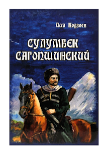 Сулумбек Сагопшинский(圖1)-速報App