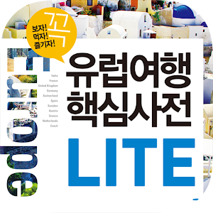 유럽여행 핵심사전 lite 1.06