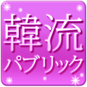 韓流パブリック～KPOPや韓流ドラマ、韓流スターニュース～ logo