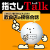 指さしTalk