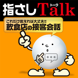 指さしTalk 1.0.0