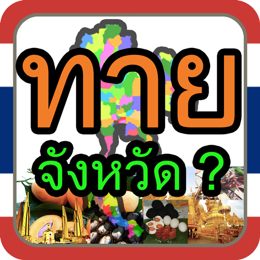 ทายจังหวัด LOGO-APP點子