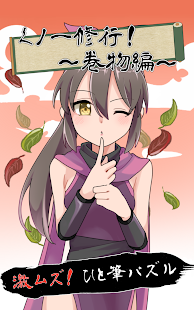 激ムズ！ひと筆パズル　くノ一 脳トレ 修行シリーズ~巻物編~(圖1)-速報App