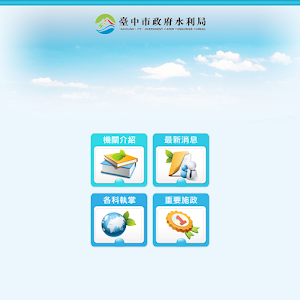 臺中市政府水利局 1.0.0