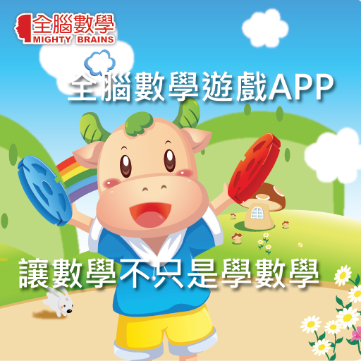 【免費教育App】全腦數學中班(下學期)遊戲APP-DG3-1(免費版)-APP點子