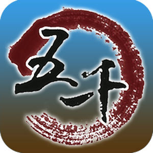 《忆五千》易经中医，风水命理，弘扬中华传承文化 5.1.0