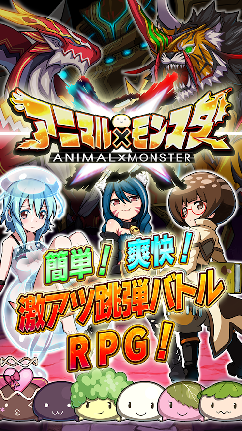 Android application アニマル×モンスター【激アツ跳弾バトルRPG！】 screenshort