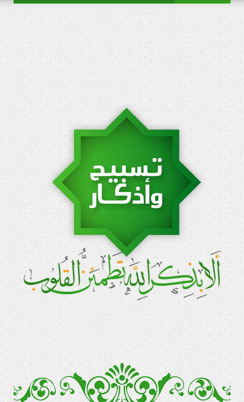 Android application Auto- Athkar for muslims screenshort