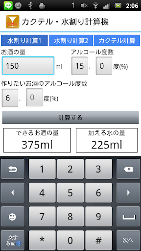 カクテル・水割り計算機