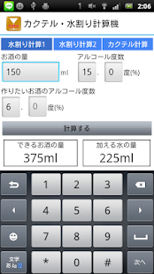 Android application カクテル・水割り計算機 screenshot