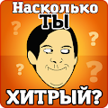 Тест на хитрость (смекалку) Apk