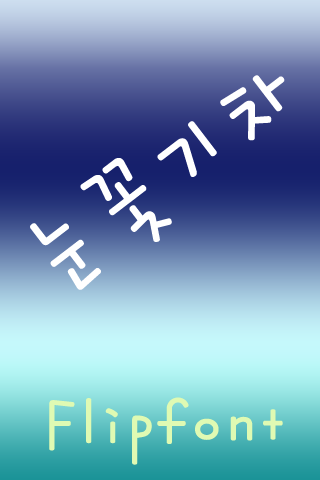 SJ눈꽃기차™ 한국어 Flipfont