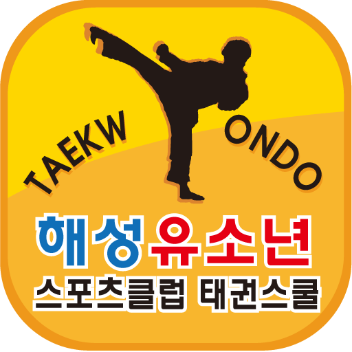 해성유소년스포츠클럽태권스쿨 LOGO-APP點子