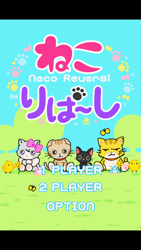 【免費棋類遊戲App】ねこりばーし-APP點子