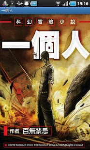 科幻冒險小說《一個人》