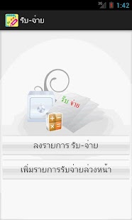 รับ-จ่าย