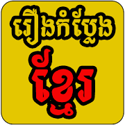 Khmer Daily Joke  Icon