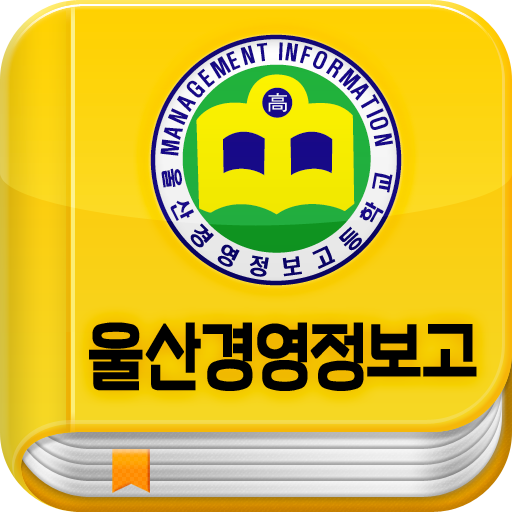 울산경영정보고 서재 LOGO-APP點子