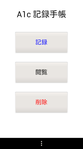 【免費醫療App】A1c記録手帳-APP點子