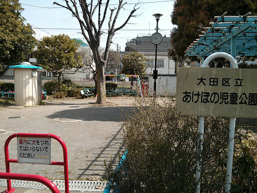 大田区立あけぼの児童公園