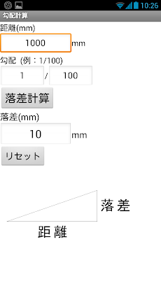 建設設備アプリ 勾配計算アプリ Androidアプリ Applion