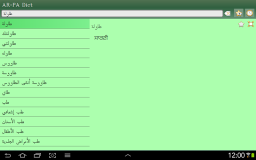 【免費書籍App】Arabic Punjabi dictionary-APP點子