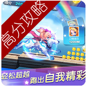天天酷跑高分攻略 logo