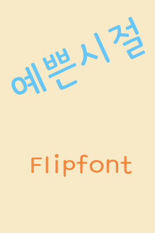GF예쁜시절™ 한국어 Flipfont
