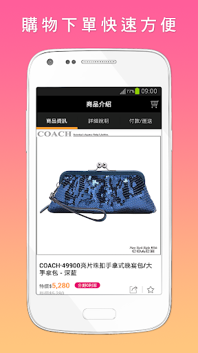 【免費購物App】秘密口袋精品館 : 時尚品牌包款行動商城-APP點子