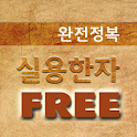 [무료]실용한자 완전정복 logo