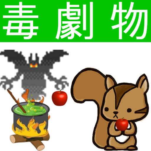 毒物劇物取扱者問題集　りすさんシリーズ LOGO-APP點子