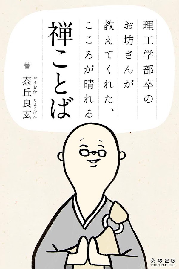 理工学部卒のお坊さんが教えてくれた、こころが晴れる禅ことば Screen 3