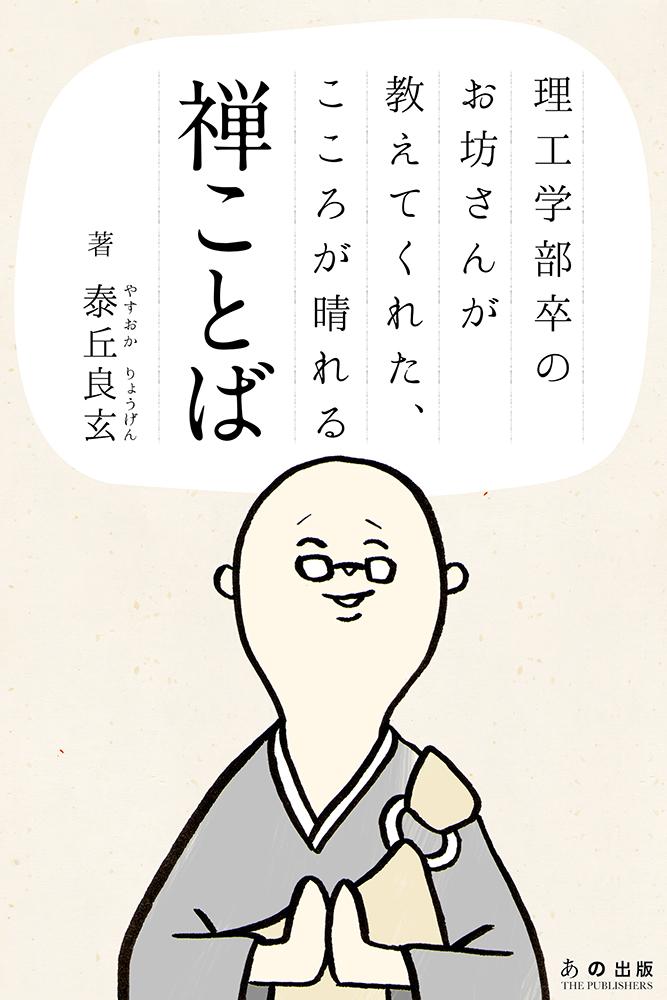理工学部卒のお坊さんが教えてくれた、こころが晴れる禅ことば Screen 1