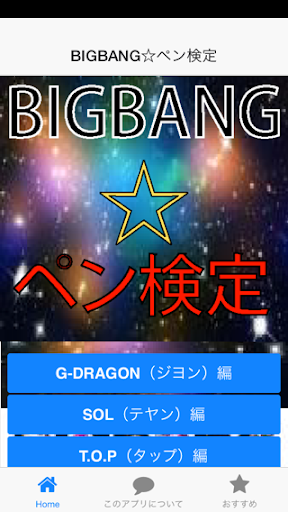 【免費娛樂App】BIGBANG☆ペン検定-APP點子