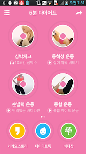 Free Download 5분다이어트 - 부위별 살빼기 APK for Android