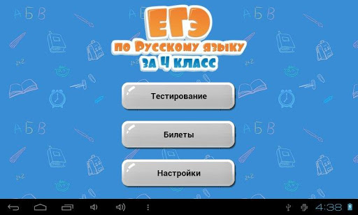 ЕГЭ по Русскому за 4 класc