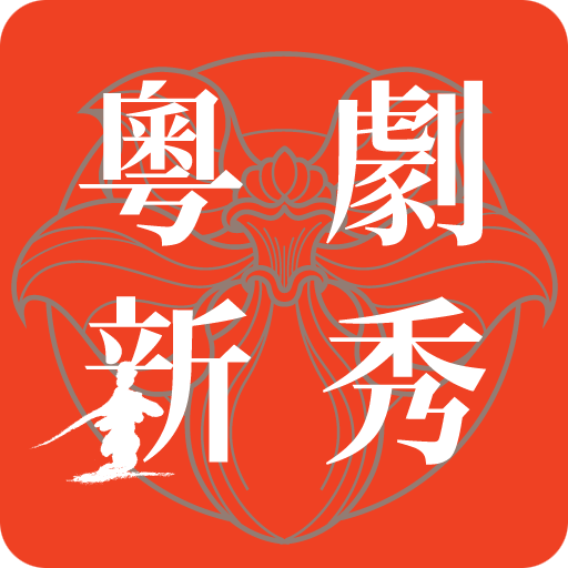 粵劇新秀 LOGO-APP點子