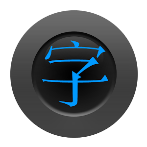 Chinese Character Trainer Pro.apk 1.0