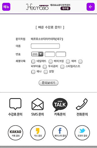 【免費教育App】에르모소뷰티아카데미 대구캠퍼스 대구미용학원 미용학원-APP點子