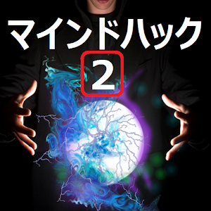マインドハック２（Mind Hacker2）.apk 1.0