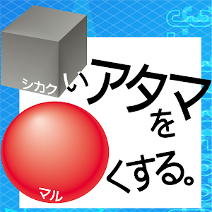 シカクいアタマをマルくする。算数編 logo