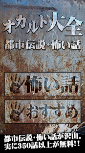 Free 怖い話・都市伝説・オカルト大全 APK for Android