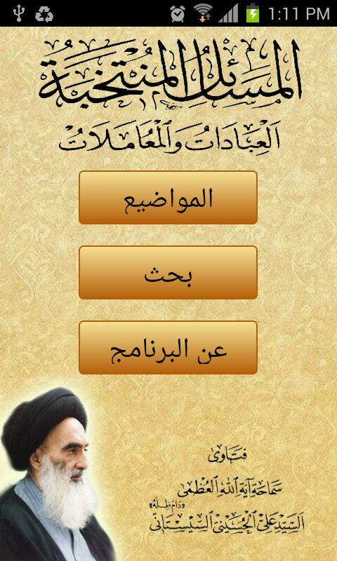 موقع سماحة السيد علي السيستاني android app 